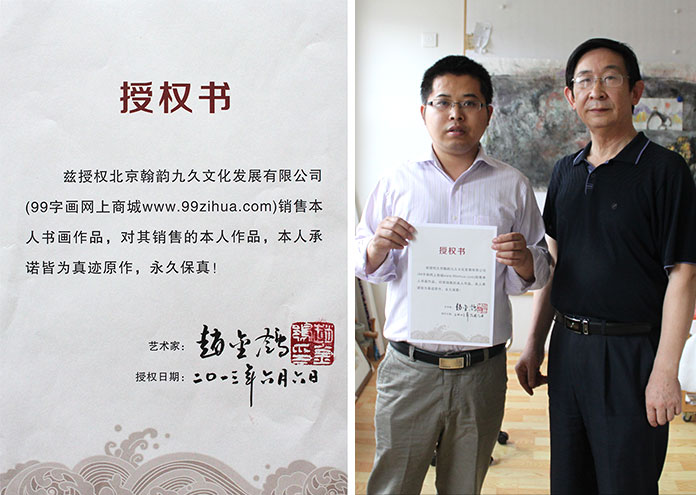 畫家趙金鸰授權保真