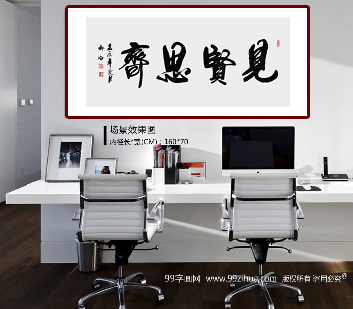 實力書法家吳浩四尺《見賢思齊》裝飾示意