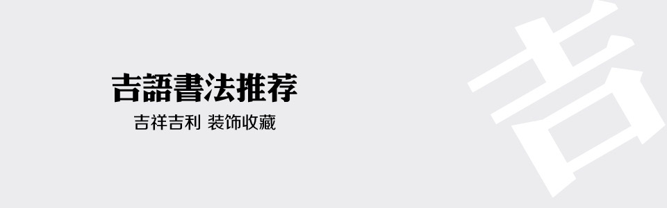 吉語書法