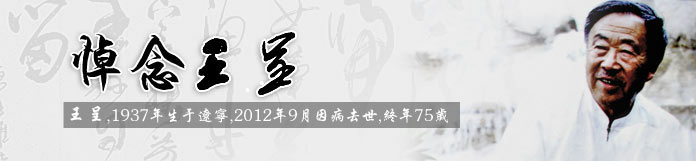 王呈書法