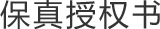 保真授權書