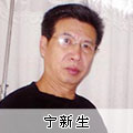 寧新生