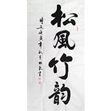 杜覲四尺書法《松風竹韻》
