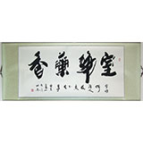 高山四尺書法《室靜蘭香》