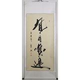 何紹春四尺書法《風月無邊》（詢價）