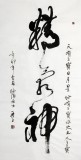【已售】一級書法家王呈四尺《精氣神》