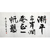 劉逸之書(shū)法《潮平兩岸闊 風(fēng)正一帆息》