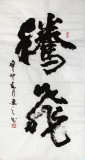 書協會員劉逸之作品《騰飛》
