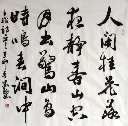 書協王守義四尺斗方《人閑桂花落》
