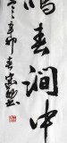 書協王守義四尺斗方《人閑桂花落》