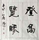 書協會員唐瑞臣斗方《登高覽勝》