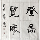 書協會員唐瑞臣斗方《登高覽勝》