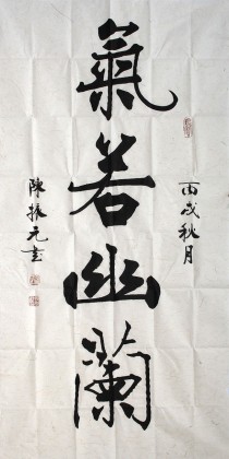 名家陳振元四尺楷書《氣若幽蘭》
