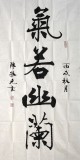 名家陳振元四尺楷書《氣若幽蘭》