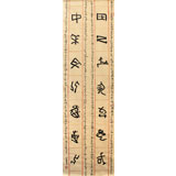 中國書法家協會會員李明成六尺參賽精品甲骨文書法