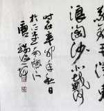 書(shū)協(xié)唐瑞臣六尺主席詩(shī)詞書(shū)法《北戴河》