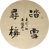 名家唐瑞臣精品團扇《踏雪尋梅》