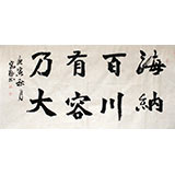 中國書協王守義四尺《海納百川有容乃大》