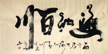 何紹春四尺書法《海納百川》（詢價(jià)）