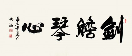 吳浩四尺作品《劍膽琴心》（詢價）