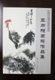 王向陽 四尺《母子情深》 當代著名畫家（詢價）