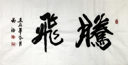 實力書法家吳浩三尺《騰飛》