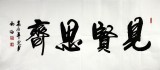 實力書法家吳浩四尺《見賢思齊》(詢價)