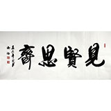 實力書法家吳浩四尺《見賢思齊》(詢價)