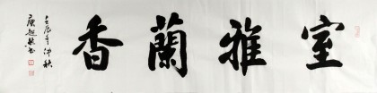 黃鶴樓書畫院院長庾超然四尺對開《室雅蘭香》