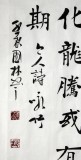 【已售】朱國林四尺書法作品《詠竹》