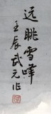 【已售】實力派山水畫家周武元四尺《遠眺雪峰》已裱片