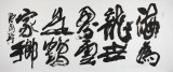 著名書法家滑國璋四尺《海為龍世界》(詢價)