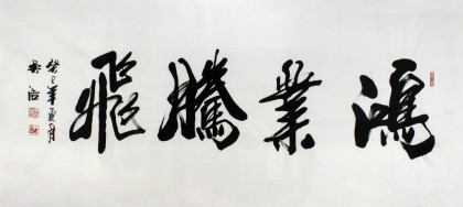 安徽書(shū)協(xié)吳浩四尺書(shū)法《鴻業(yè)騰飛》（詢價(jià)）