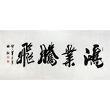安徽書協吳浩四尺書法《鴻業騰飛》（詢價）