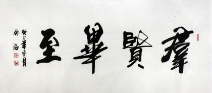 安徽書協吳浩四尺書法《群賢畢至》（詢價）