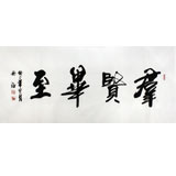 安徽書協吳浩四尺書法《群賢畢至》（詢價）