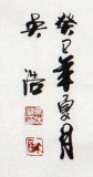 安徽書協吳浩四尺書法《群賢畢至》（詢價）