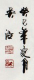 實力派書法家吳浩四尺《鍥而不舍》(詢價)