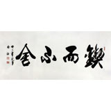 實力派書法家吳浩四尺《鍥而不舍》(詢價)