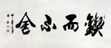 實力派書法家吳浩四尺《鍥而不舍》(詢價)