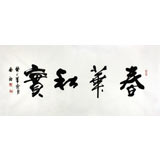 安徽書協吳浩四尺書法《春華秋實》(詢價)