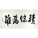 夏廣田 四尺精品書法《積健為雄》著名啟功體書法家（詢價(jià)）