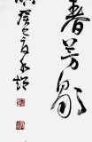河南書協(xié)于水超四尺行草山水田園詩(shī)書法《山居秋暝》（詢價(jià)）