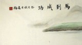 【已售】著名工筆畫家趙逸梅四尺馬到成功駿馬圖