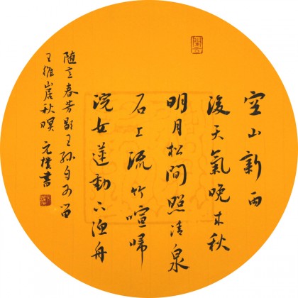夏廣田 小尺寸王維詩詞書法《山居秋暝》著名啟功體書法家（詢價）