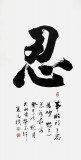 夏廣田 四尺書法作品《忍》著名啟功體書法家（詢價）