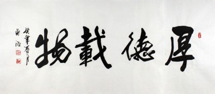 吳浩四尺辦公室書法《厚德載物》（詢價）