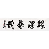 著名書法家滑國璋四尺對開勵志書法《根深葉茂》(詢價)