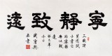 QA名家周宏興四尺隸書《寧靜致遠》(詢價)