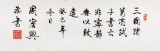 QA名家周宏興四尺隸書《寧靜致遠》(詢價)